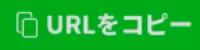 URLをコピー