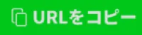 URLをコピー