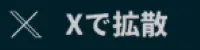 Xで拡散