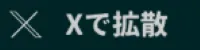 Xで拡散
