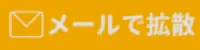 メールで拡散