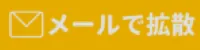 メールで拡散